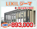 LIXILʥꥯˡǥ롼ࡡ+ǥå893,000ߡʸĴ̵